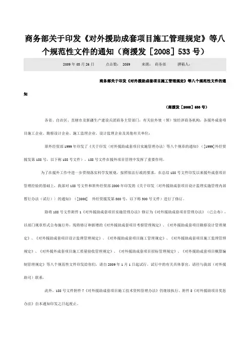 商务部对外援助成套项目相关管理规定