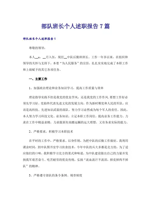 部队班长个人述职报告7篇