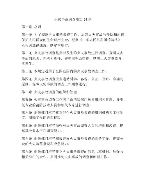 火灾事故调查规定34条