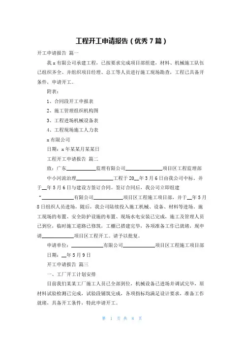 工程开工申请报告(优秀7篇)