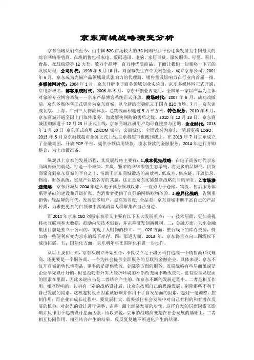 京东商城战略演变分析