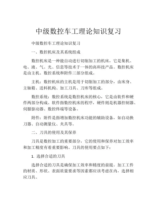 中级数控车工理论知识复习
