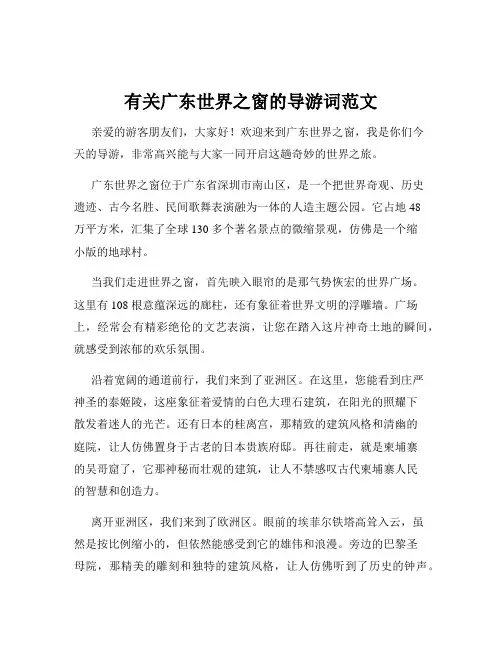 有关广东世界之窗的导游词范文