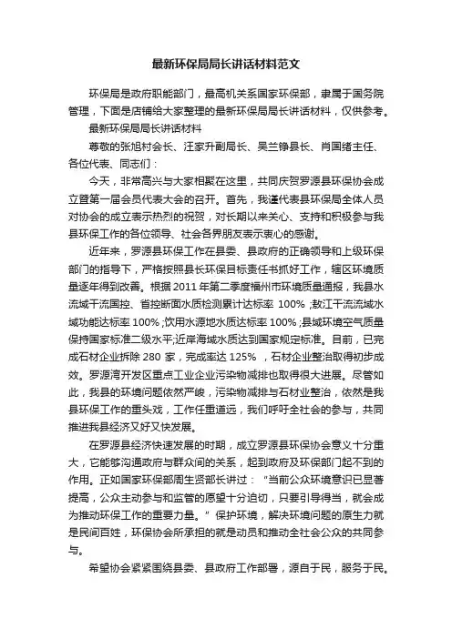 最新环保局局长讲话材料范文