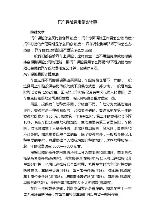 汽车保险费用怎么计算