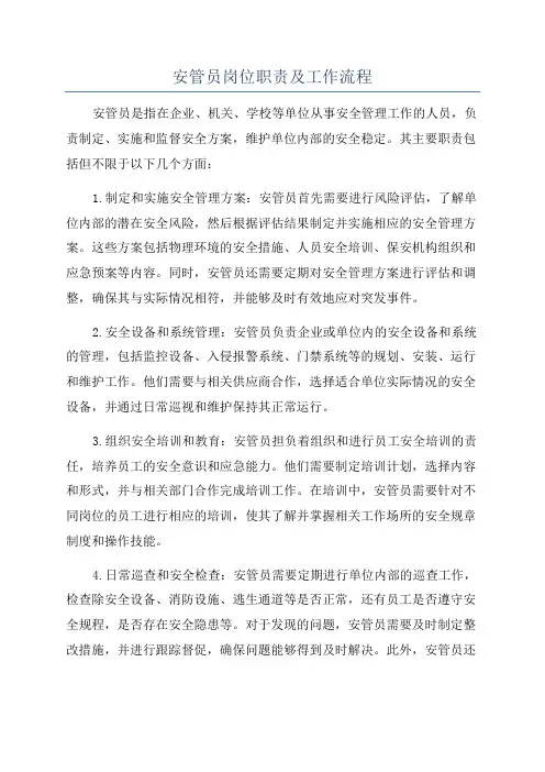 安管员岗位职责及工作流程