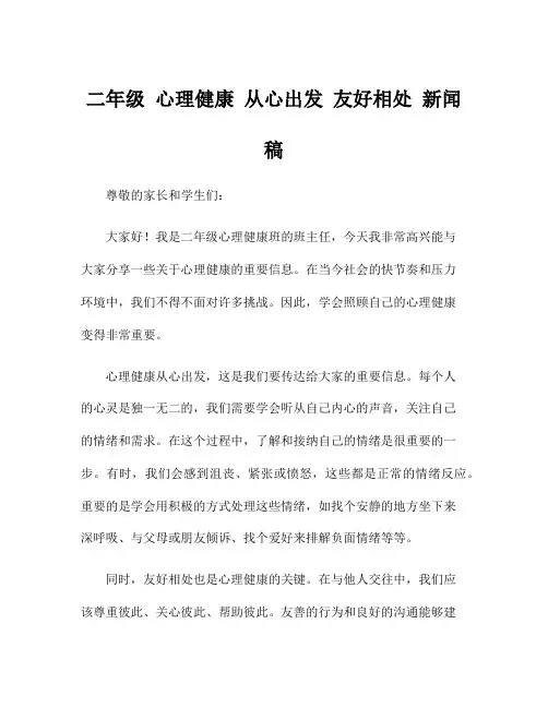 二年级 心理健康 从心出发 友好相处 新闻稿