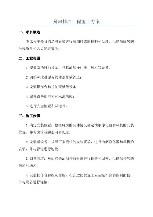 厨房排油工程施工方案