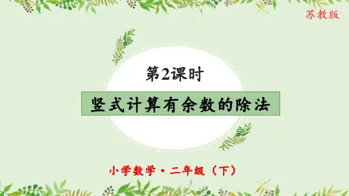第一单元 第2课时 用竖式计算有余数的除法(教学课件)-二年级数学下册(苏教版)