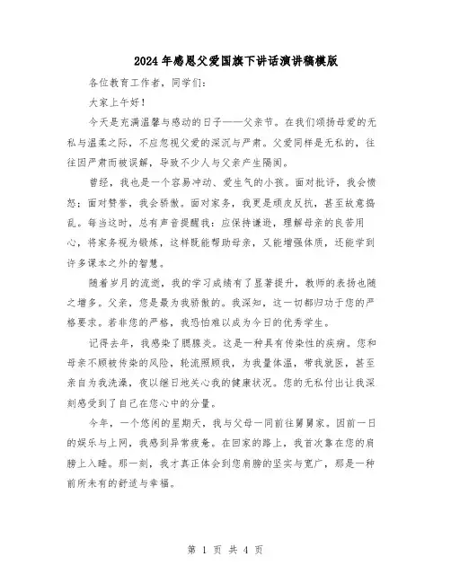 2024年感恩父爱国旗下讲话演讲稿模版(三篇)