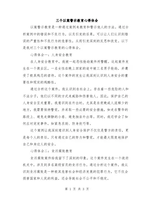 三个以案警示教育心得体会