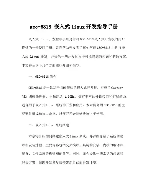 gec-6818 嵌入式linux开发指导手册