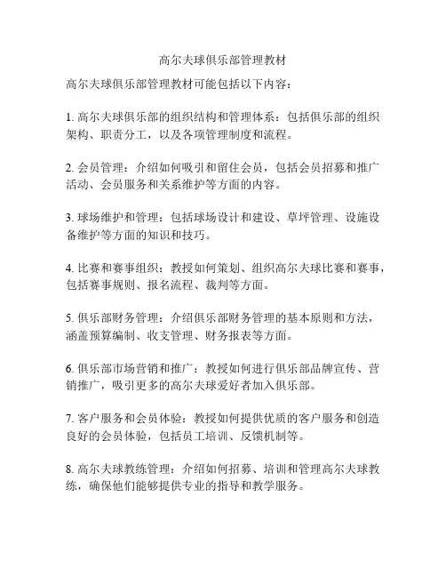 高尔夫球俱乐部管理教材