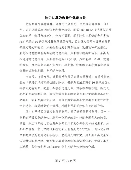 防尘口罩的选择和佩戴方法(三篇)