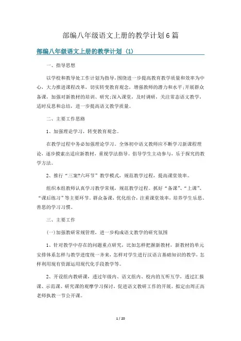 部编八年级语文上册的教学计划6篇
