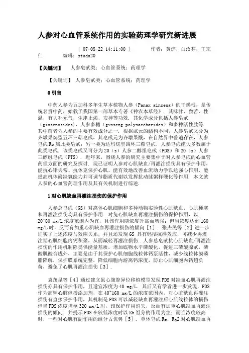人参对心血管系统作用的实验药理学研究新进展(精)