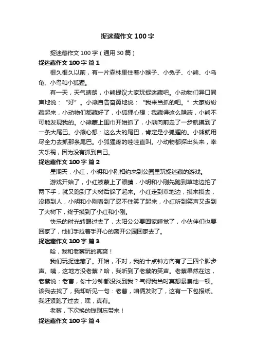 捉迷藏作文100字（通用30篇）