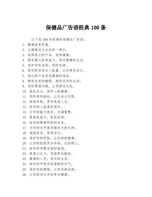 保健品广告语经典100条
