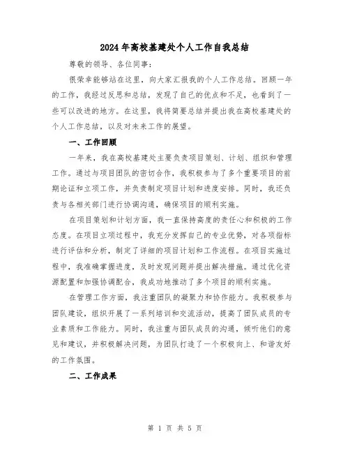 2024年高校基建处个人工作自我总结(二篇)