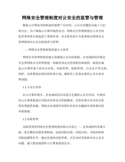 网络安全管理制度对云安全的监管与管理