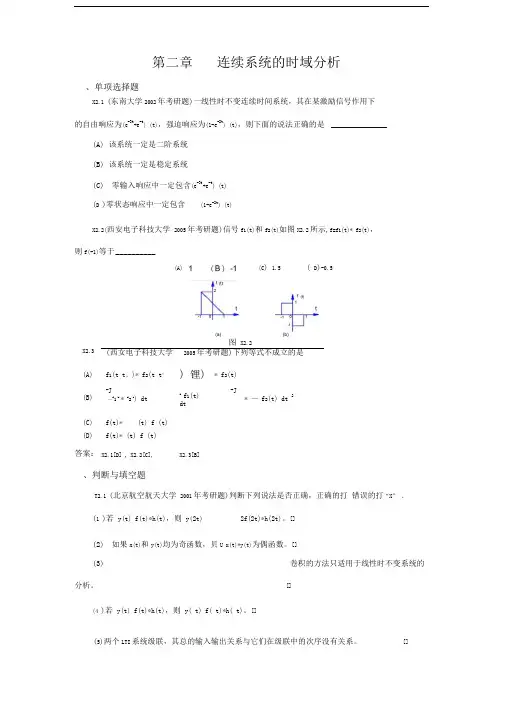 《信号与系统》考研试题解答第二章连续系统的时域分析