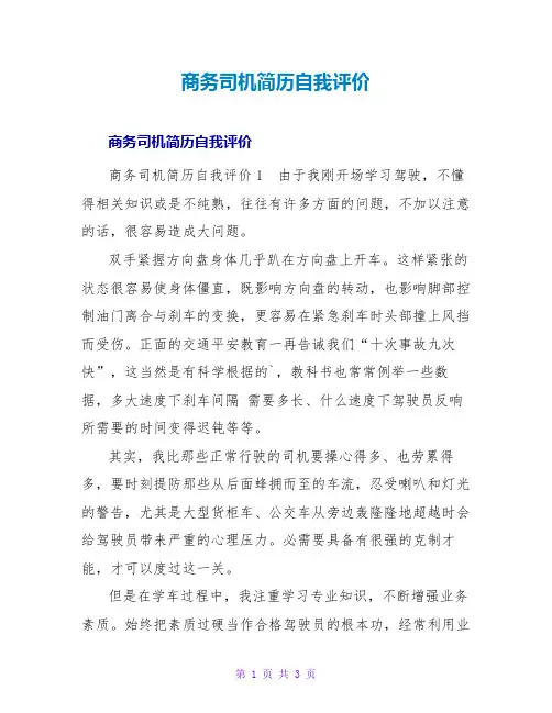 商务司机简历自我评价