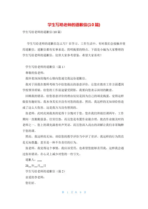 学生写给老师的道歉信(10篇)