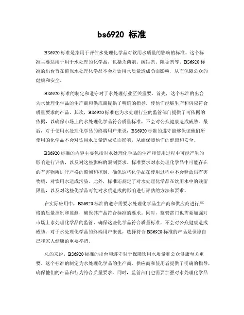 bs6920 标准