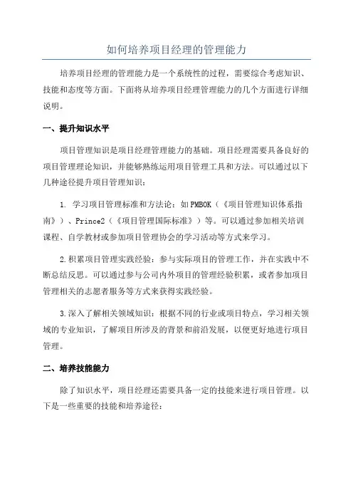如何培养项目经理的管理能力