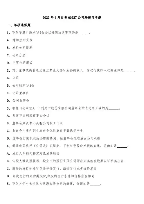 2022年4月自考00227公司法练习考题含解析