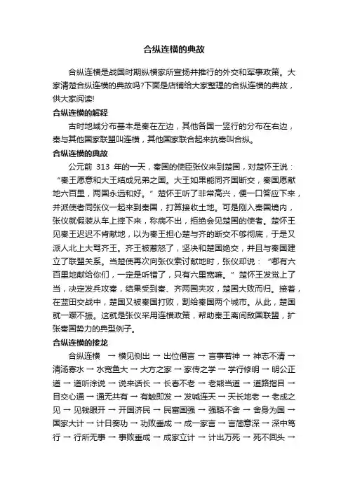 合纵连横的典故