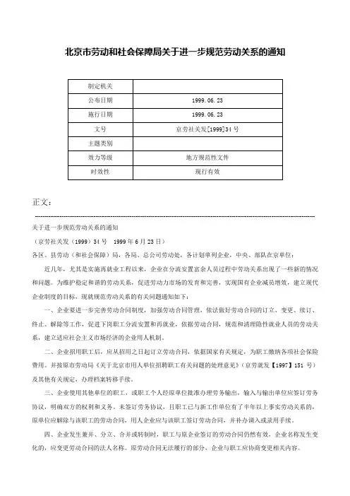 北京市劳动和社会保障局关于进一步规范劳动关系的通知-京劳社关发[1999]34号