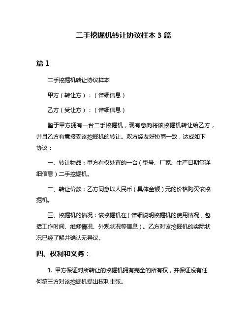 二手挖掘机转让协议样本3篇