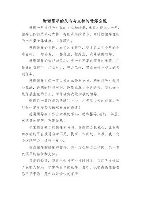 谢谢领导的关心与支持的话怎么说