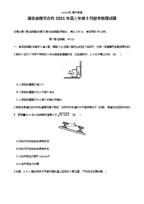 名师解析湖北省教学合作2021年高三10月联考物理试题