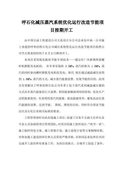 呼石化减压蒸汽系统优化运行改造节能项目按期开工 (1)