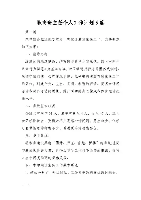 职高班主任个人工作计划5篇