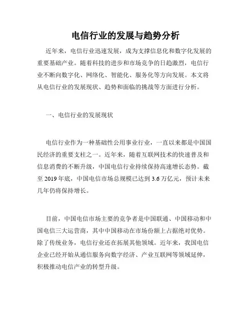 电信行业的发展与趋势分析