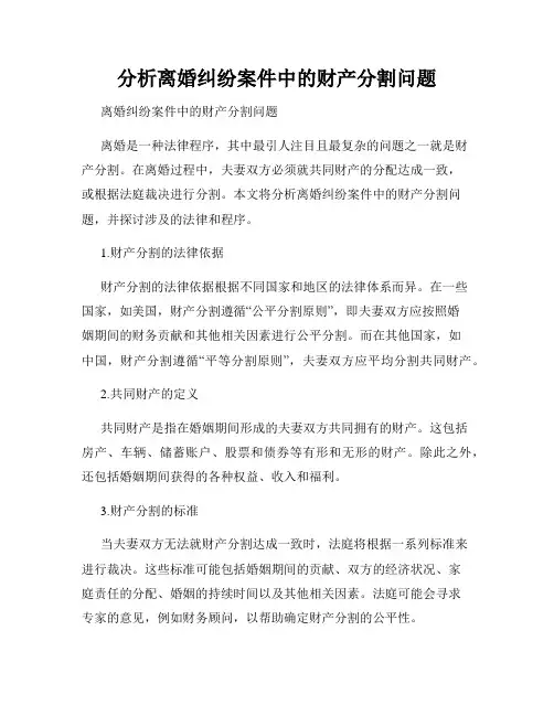 分析离婚纠纷案件中的财产分割问题