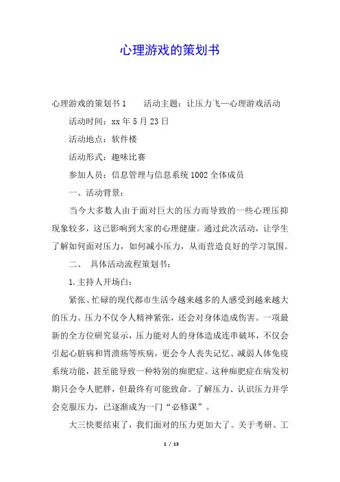 心理游戏的策划书