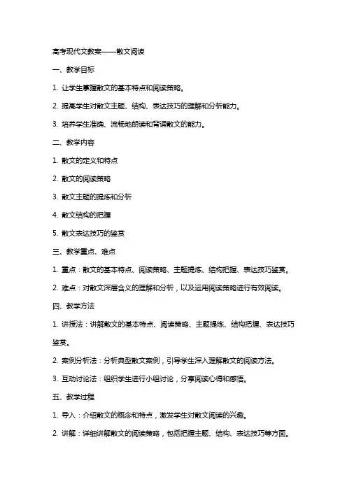 高考现代文教案――散文阅读