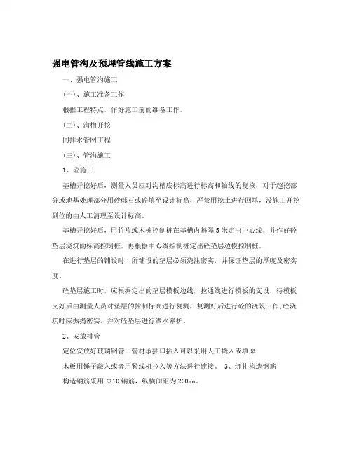 强电管沟及预埋管线施工方案