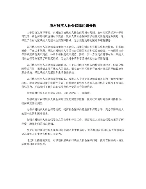 农村残疾人社会保障问题分析