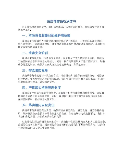 酒店消防验收承诺书