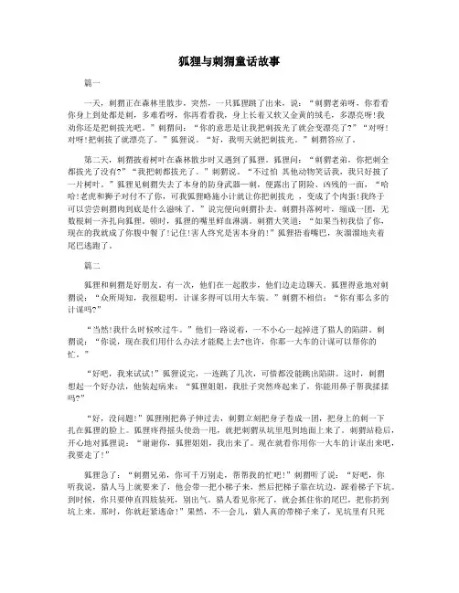 狐狸与刺猬童话故事