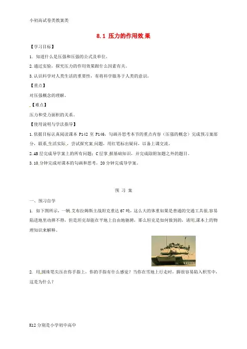 【配套K12】八年级物理全册 8.1压力的作用效果导学案(无答案)(新版)沪科版
