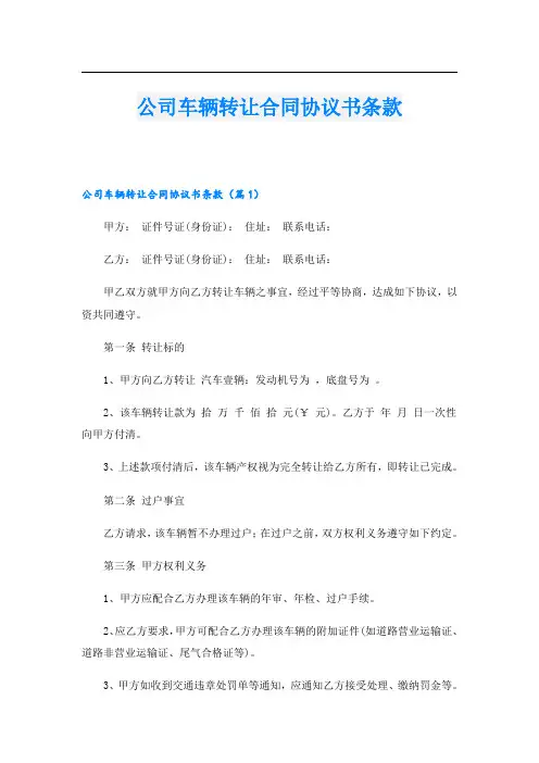 公司车辆转让合同协议书条款