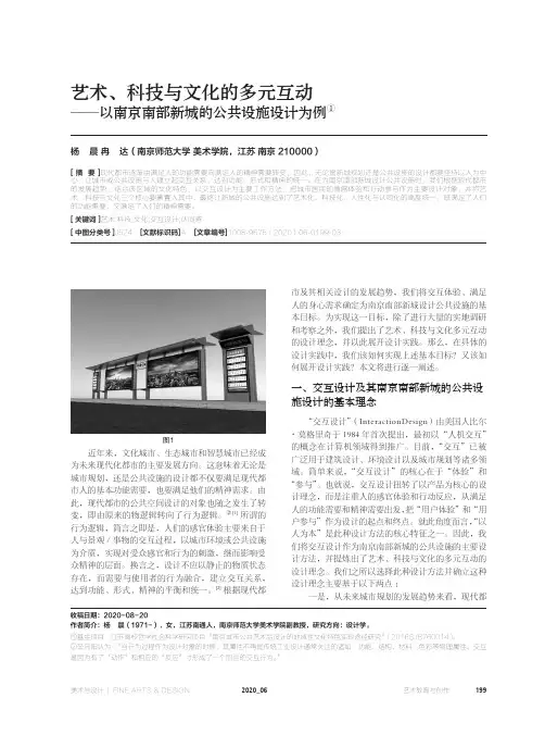艺术、科技与文化的多元互动——以南京南部新城的公共设施设计为例