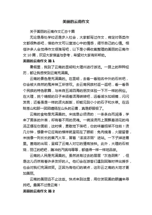 关于美丽的云南作文汇总十篇