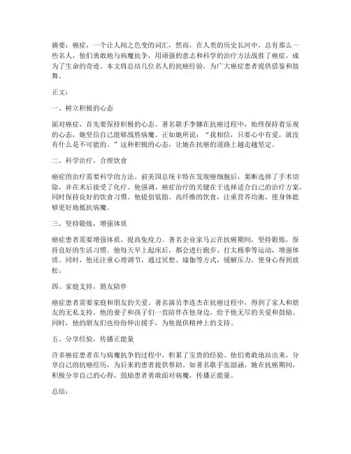 名人抗癌经验总结范文